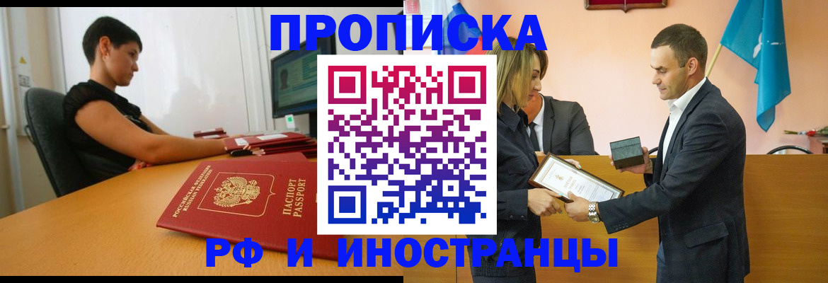прописка иностранных граждан в Алдане