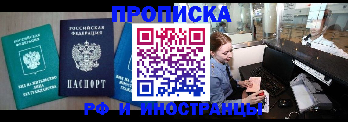 прописка законно в Алдане